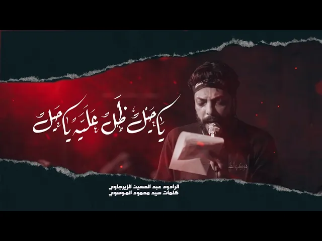 ⁣ياحيل ضل عليه يا خيل ــ عبد الحسين الزيرجاوي ــ المشاية المقدسة ــ 1447