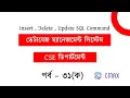 part 31 A - Insert Update Delete SQL command with Bangla explanation