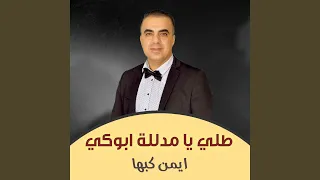 طلي يامدللة ابوكي دندنها
