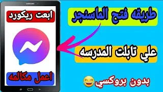 طريقه فتح الماسنجر علي تابلت المدرسه 