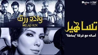 حصريا أصالة وبساطة باند أغنية تساهيل من فيلم ولاد رزق 