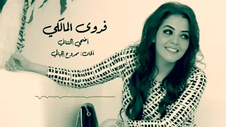 قصيدة أضحى التنائي   فدوي المالكي   دندنها