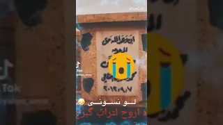 بين القبور الهادئة هناك روح احبها رحلت الى اجل بعيد 