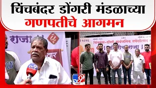 Dongricha Raja | चिंचबंदर डोंगरी मंडळाच्या गणपतीचे आगमन