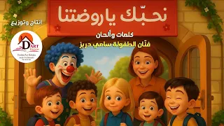 Sami Dorbez نحبك يا روضتنا 2026 فنان الطفولة سامي دربز 