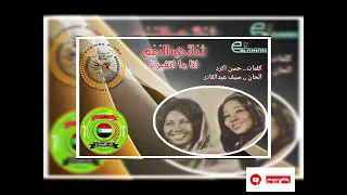 ثنائي النغم  انا ما اتغيرتا دندنها