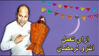 طريقة عمل انترو رمضان احترافى لقناتك على اليوتيوب 2022 