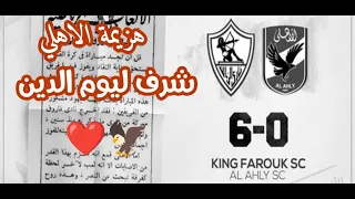 اشرف خسارة للاهلي       الحلقة     من طأطأ لسلامو عليكم دندنها