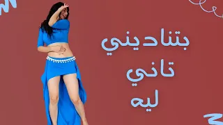 Batnadini Tany Lyh Belly Dance بتناديني تاني ليه رقص شرقي 