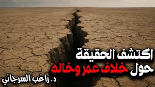 اكتشف الحقيقة حول خلاف عمر وخالد 