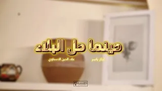 حينما حل البلاء علاء الدين الاسناوي ايثار ياسر قل له كن فيكون بدون موسيقى دف وأصوات بشريه فقط 