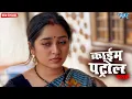 Download Lagu मोहब्बत की नीलामी | क्राइम पेट्रोल | सतर्क रहे | #crime | #newepisode | #2025
