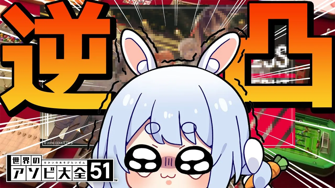 【逆凸】アソビ大全で新しい後輩に挨拶するぞ～！！！！！！！！！！！！！！！ぺこ！【ホロライブ/兎田ぺこら】