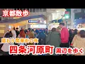 12/16(火)京都繁華街散歩 夜の賑わう四条河原町周辺を歩く【4K】Kyoto Japan Walk