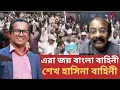 Download Lagu জয় বাংলা বাহিনী বের হচ্ছে | শেখ হাসিনা বাহিনী বের হচ্ছে | মিছিল বড় হচ্ছে | Awami League | BIPUL TALK