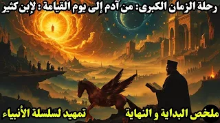 البداية والنهاية لابن كثير رحلة من خلق آدم إلى يوم القيامة بداية سلسلة قصص الأنبياء  البداية والنهاية لابن كثير رحلة من خلق آدم إلى يوم القيامة بداية سلسلة قصص الأنبياء