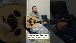 حمود هجرني سلب نوم العيون حمود السمه من داخل سلطنة عمان 