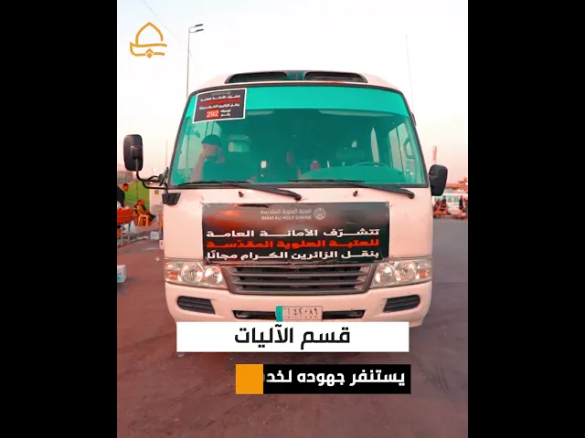 ⁣العتبة العلوية المقدسة تستنفر جهود أكثر من 100 آلية لخدمة الزائرين بذكرى رحيل خاتم الأنبياء (ص)
