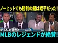 Download Lagu 【大谷翔平】“ノーヒットでも勝利の鍵”！？敬遠2回→満塁→ベッツ押し出し四球…MLBレジェンド4人が語った“見えない貢献”とは【海外の反応/MLB】