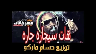 مهرجان هات سيجاره جاره   حتحوت  وكاتي زوكش      دندنها