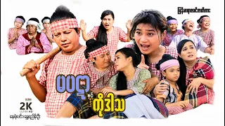 မပဋာနဲ့ကိုဒါသ (စ/ဆုံး) | ArrMannEntertainment | MyanmarNewMovies | 4KUltraHD |