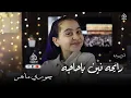 Download Lagu رايحة فين يا حاجة ( أنشودة الحج 2025 ) بث مباشر | جوري ماهر