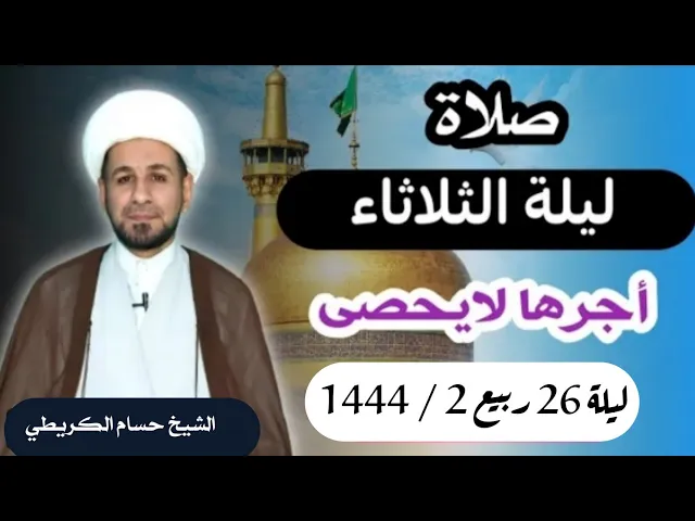 صلاة (( ليلة الثلاثاء )) ليلة 26 / يوم 25 ربيع الثاني 1444  هـ / لايفوتكم أجرها العظيم