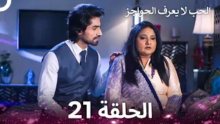 الحب لا يعرف الحواجز الحلقة 21 Love Knows No Boundaries  الحب لا يعرف الحواجز الحلقة 21 Love Knows No Boundaries