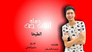 مهرجانات        حملة إتلاف   حمو الطيخا   توزيع ماندو العالمي   مهرجانات حمو الطيخا دندنها