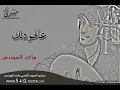 ماجد المهندس عالهودلك