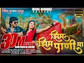 Download Lagu झिम झिम पाणी मा / Zim Zim Pani ma #vinod_kumvat Super hit Aahirani Khandeshi Song