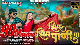  zim zim pani ma vinod kumvat super hit aahirani khandeshi song