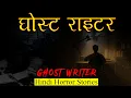 Lagu सब उसे घोस्ट राइटर कहते हैं | Horror Story of Ghost Writer | Hindi Horror Stories Episode 348