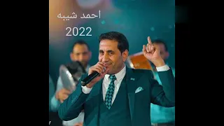 اغنيه احمد شيبه راجل من ضهر راجل 20 22 