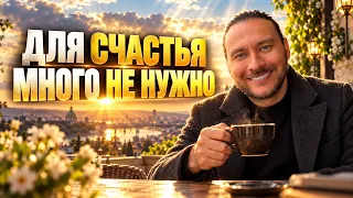 Научись радоваться мелочам и жизнь наладится