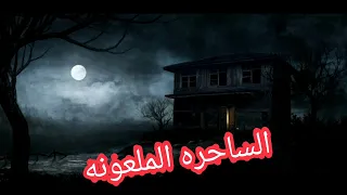 فلم الساحرة الملعونة 