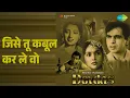 जिसे तू कबूल कर ले वो | Devdas | Lata Mangeshkar Songs | Dilip Kumar | Vyjayanthimala - Lata Mangeshkar