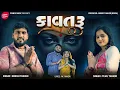 Download Lagu Tejal Thakor | Dinesh Thakor | Kavtru | Letest Gujarati Mataji 2025  | Prince Muaic Gujarati