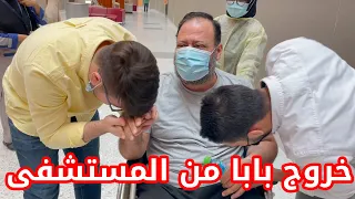 مشاعر مؤثرة لحظة خروج بابا من المستشفى   الحمد لله   دندنها