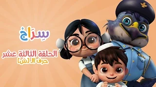 كارتون سراج الحلقة الثالثة عشر حرف الشين Siraj Cartoon Episode 13 Arabic Letters 