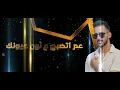 Ahmed Zeki - 3al 3ein (Official Lyrics Video) | أحمد زكي - ع العين