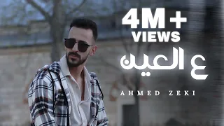 Ahmed Zeki 3al 3ein Official Lyrics Video أحمد زكي ع العين  Ahmed Zeki 3al 3ein Official Lyrics Video أحمد زكي ع العين