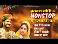 Download Lagu सुनिए एक साथ प्रकाश गाँधी के सुपरहिट राजस्थानी गाने | Prakash Gandhi | Full Audio Jukebox | #video