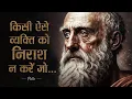 Download Lagu महान दार्शनिक प्लेटो के 121 अनमोल विचार | 121 Inspiring Quotes By Plato the Philosopher | 11.ai