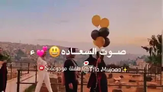 علو الفرحة بزيادة نسمع صوت السعادة حالات واتس اب عن التخرج Sedra Sh 