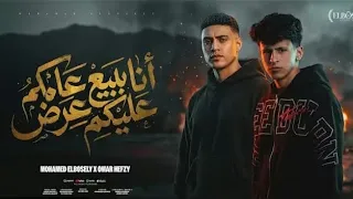 انا ببيع عامل عليكو عرض   العيون مليانين   محمد البصيلي و عمر حفظي   توزيع مانو  برودكشن      دندنها