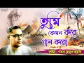 Download Lagu তুমি কেমন করে | Tumi Kemon Kore | Pankaj Kumar Mallik | Rabindra Sangeet | Popular Tagore Song