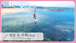 福原遥が初めての海越えの"ジップライン"に挑戦⁉️1番好きなメキシコの『タコス』もいただきます🌮
