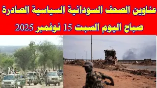 عناوين الصحف السودانية السياسية الصادرة صباح اليوم السبت 15 نوفمبر 2025 السودان ميديا خبرناالسوداني 