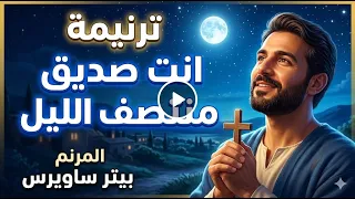 انت صديق منتصف الليل دندنها